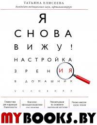 Я снова вижу! Настройка зрения в домашних условиях (книга в суперобложке)