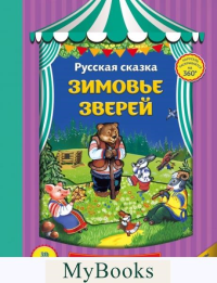 Зимовье зверей (панорамки, ил. Ек. Здорновой). <не указано>