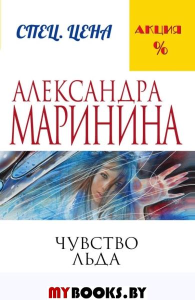 Чувство льда. Маринина А.