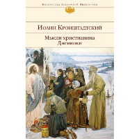 Мысли христианина. Дневники. Иоанн Кронштадтский