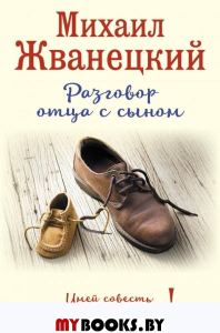 Разговор отца с сыном. Имей совесть и делай, что хочешь! (ботинки)