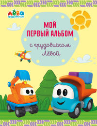 Мой первый альбом с грузовичком Лёвой (желтый). Лещенко Р.И.