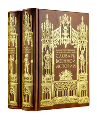 Иллюстрированный энциклопедический словарь военной истории в 2-х томах. Том 2. <не указано>