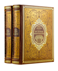 История архитектуры в 2-х томах (цифра). Том 1. Шуази О.