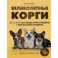 Великолепные корги. Все о породах вельш-корги-пемброк и вельш-корги-кардиган. Шилова О.Б.