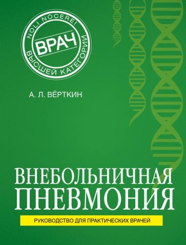 Внебольничная пневмония. Вёрткин А.Л.