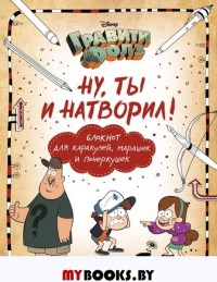 Саломатина Е.И., Туркунова О.И. Гравити Фолз. Ну ты и натворил! (блокнот для каракулей, марашек и почеркушек)