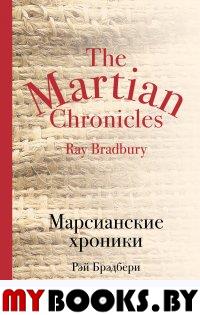 Марсианские хроники. Брэдбери Р.