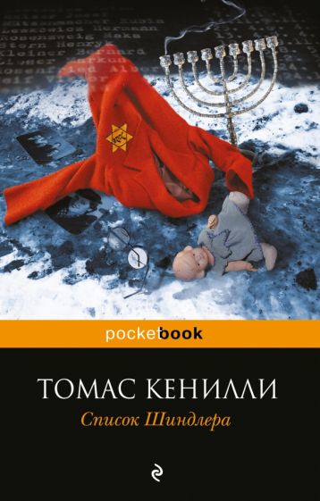 Список Шиндлера. Кенилли Т.