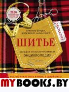 Шитье. Большая иллюстрированная энциклопедия (новое оформление). Биндер Б., Ютта К.,