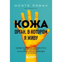 Лиман М.. Кожа. Орган, в котором я живу