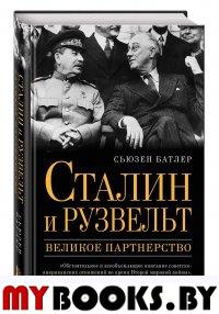 Сталин и Рузвельт: великое партнерство