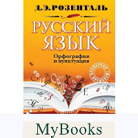 Русский язык. Орфография и пунктуация. Розенталь Д.Э.