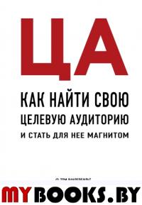 ЦА. Как найти свою целевую аудиторию и стать для нее магнитом. Вандербильт Т.