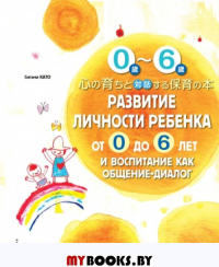 Развитие личности ребенка от 0 до 6 лет и воспитание как общение-диалог. Като С.