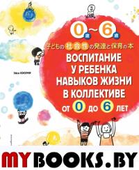 Воспитание у ребенка навыков жизни в коллективе от 0 до 6 лет. Юкуми Э.