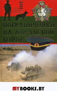 Пограничники на Афганской войне. Непобежденные