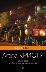 Убийство в «Восточном экспрессе». Кристи А.