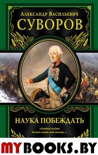 Наука побеждать (испр. и перераб.). Суворов А.В.