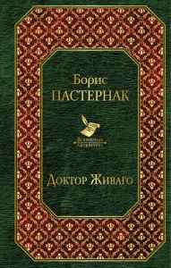 Доктор Живаго (новый дизайн). Пастернак Б.Л.