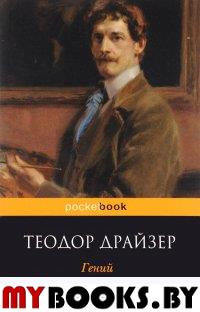 Гений /Pocket book