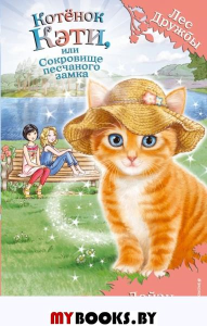 Котёнок Кэти, или Сокровище песчаного замка (выпуск 15). Медоус Д.