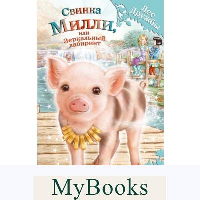 Свинка Милли, или Зеркальный лабиринт (выпуск 17). Медоус Д.