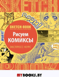 Sketchbook с уроками внутри. Рисуем комиксы. <не указано>