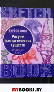 Sketchbook. Фантастические существа