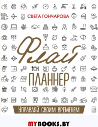 Флай-планнер. Управляй своим временем