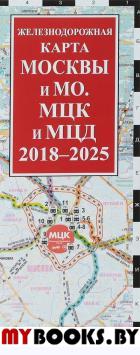 Железнодорожная карта Москвы и МО. МЦК и МЦД на 2018 - 2025 г.. Деев С.