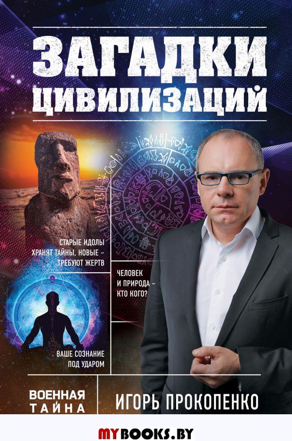 Загадки цивилизаций. Прокопенко Игорь