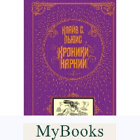 Хроники Нарнии (ил. П. Бэйнс). Льюис К.С.