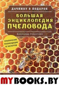 Большая энциклопедия пчеловода Очеретний А.Д.