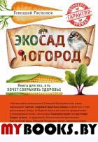 Эко сад и огород. Книга для тех, кто хочет сохранить здоровье. Распопов Г.Ф.