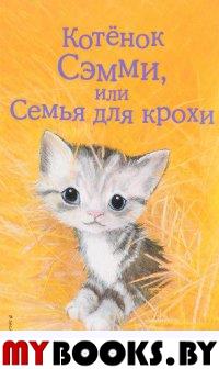 Котёнок Сэмми, или Семья для крохи (выпуск 31). Вебб Х.