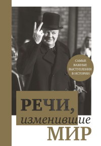 <не указано>. Речи, изменившие мир (Черчилль)