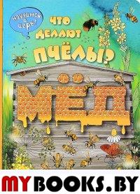 Что делают пчелы? (ил. К. Байерович)