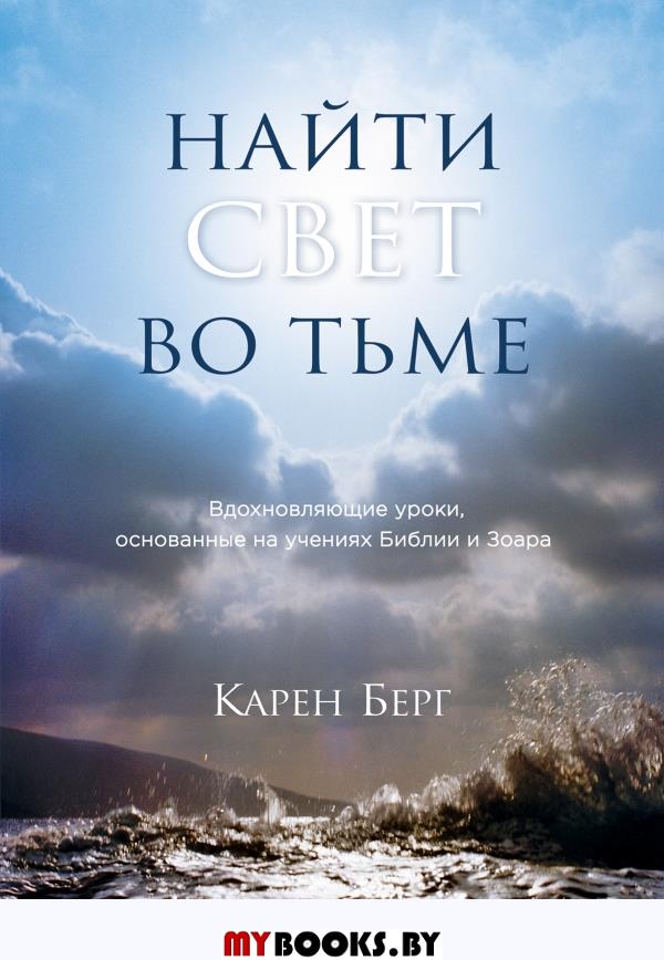 Найти Свет во тьме. Вдохновляющие уроки, основанные на учениях Библии и Зоара. Карен Берг