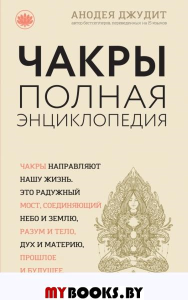 Чакры: популярная энциклопедия для начинающих (новое оформление). Джудит А.