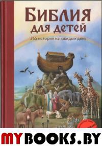 Библия для детей. 365 историй на каждый день (с грифом РПЦ). <не указано>