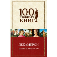Декамерон. Боккаччо Д.