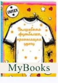 Волшебная футболка, приносящая удачу (унисекс, размер L, рост 160-170, 100% хлопок). <не указано>