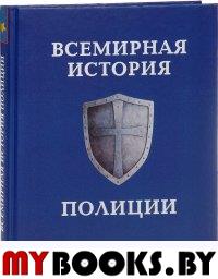 Всемирная история полиции. Матвиенко А., Лурье П.