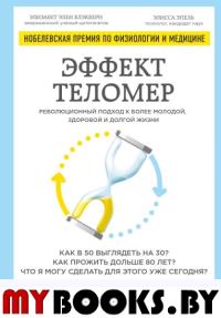 Эффект теломер. Революционный подход к более молодой, здоровой и долгой жизни. Блэкберн Э., Эпель Э.