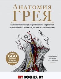 Анатомия Грея. Анатомические структуры с оригинальной и современной терминологией на английском, латинском и русском языках. Билич Г.Л., Зигалова Е.Ю.