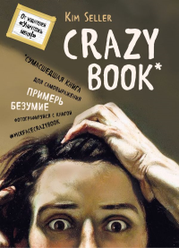 Crazy book. Сумасшедшая книга для самовыражения (книга в новой суперобложке). Селлер К.