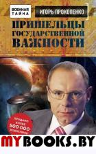 Пришельцы государственной важности. Военная тайна. Прокопенко И.С.