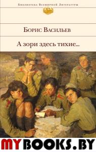 А зори здесь тихие.... Васильев Б.Л.