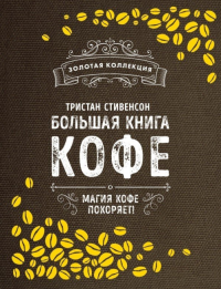 Большая книга кофе (Мешковина). Стивенсон Т.